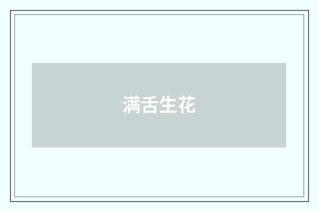 满舌生花