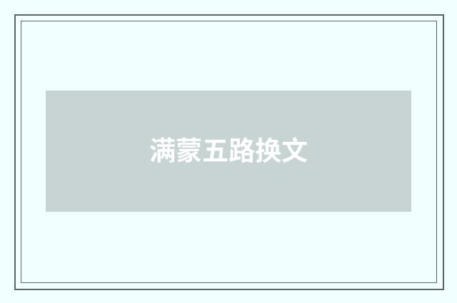 满蒙五路换文
