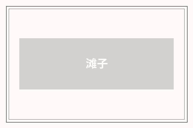 滩子