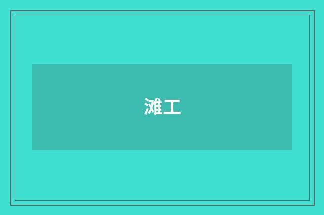 滩工