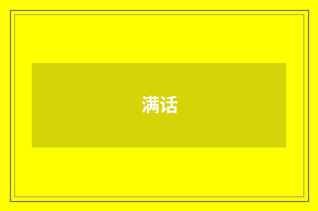 满话
