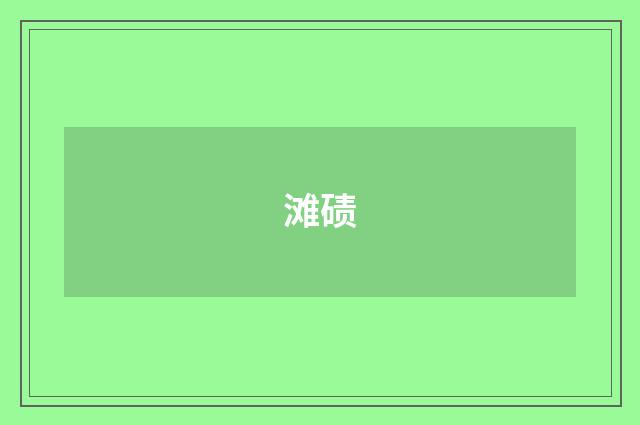 滩碛