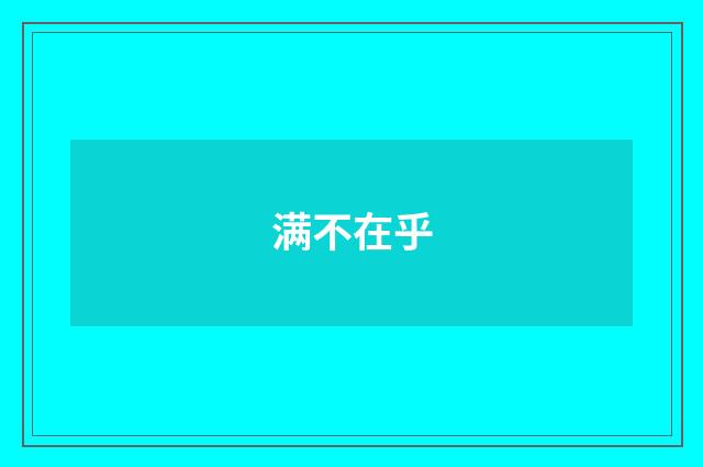 满不在乎