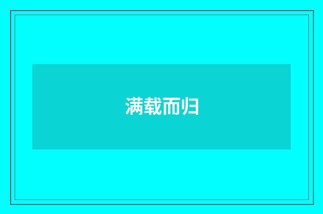 满载而归