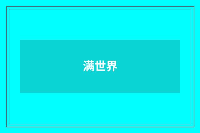满世界