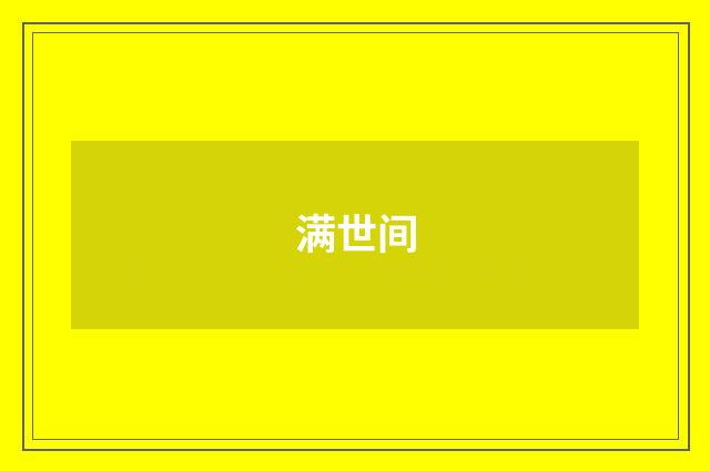 满世间