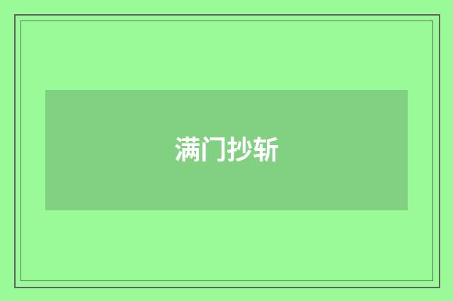 满门抄斩