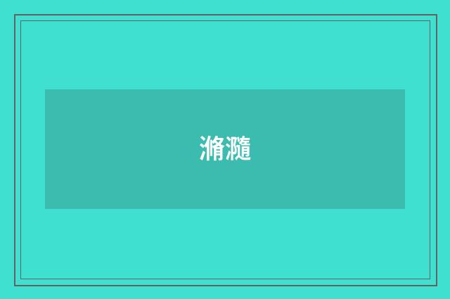 滫瀡
