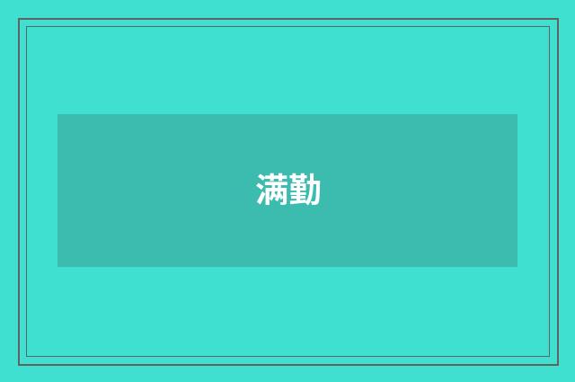 满勤
