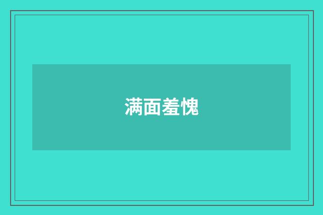 满面羞愧