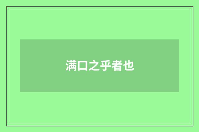 满口之乎者也