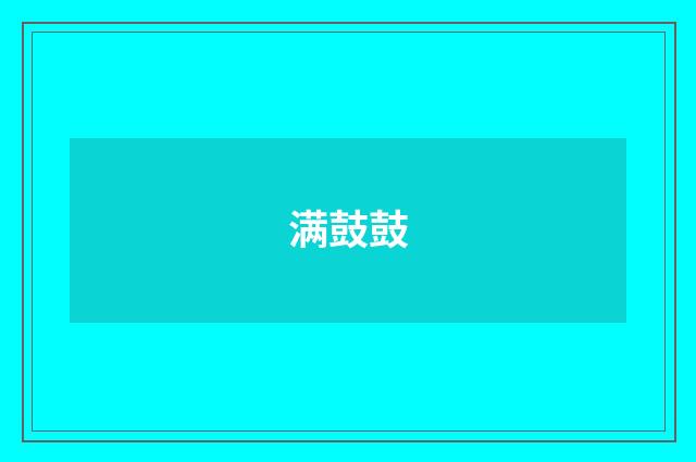 满鼓鼓