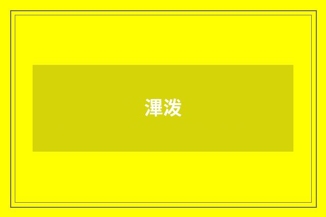 滭泼