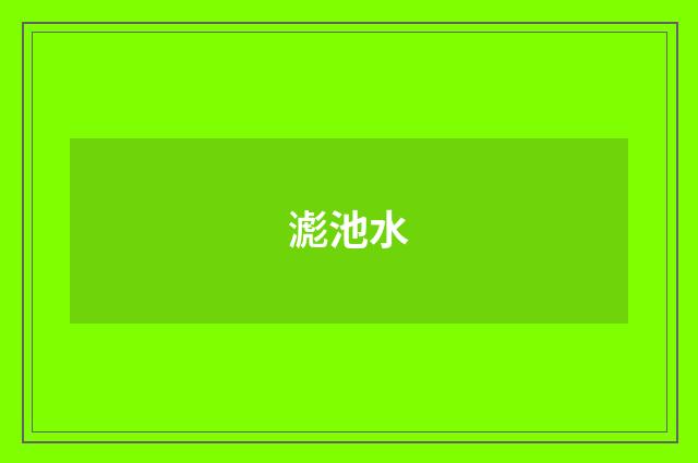 滮池水