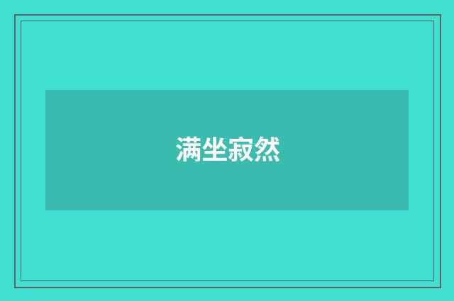 满坐寂然
