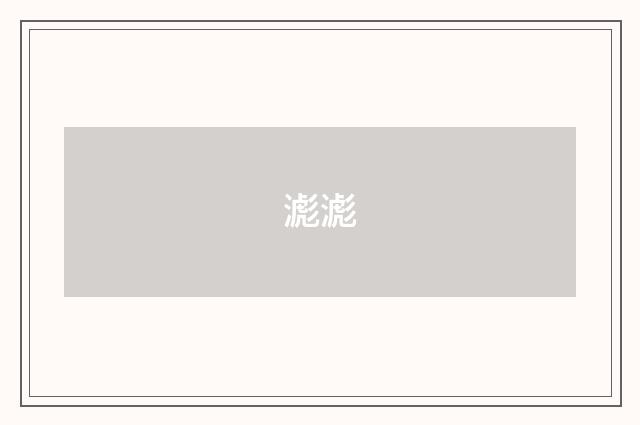 滮滮