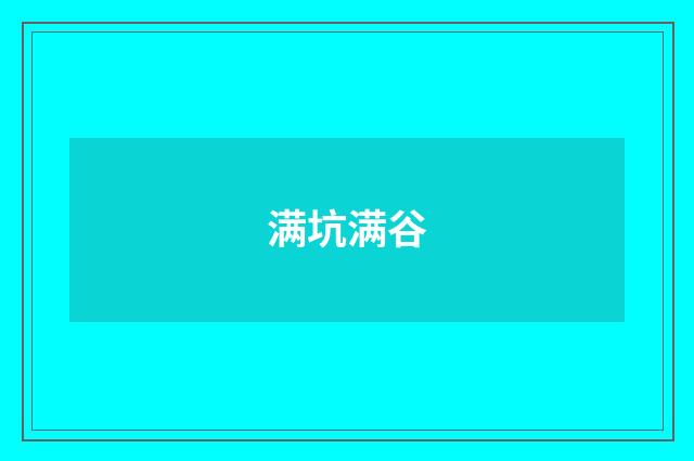 满坑满谷