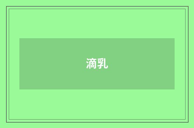 滴乳