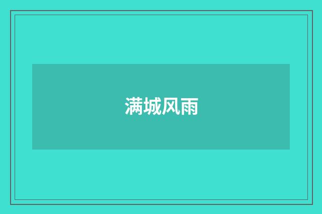 满城风雨