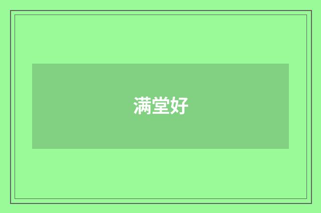 满堂好