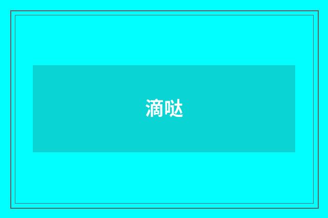 滴哒