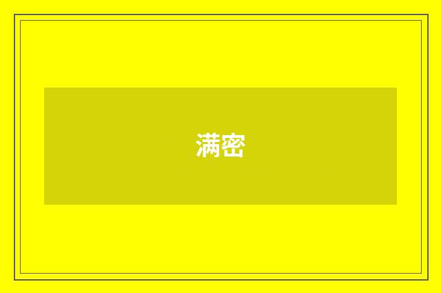 满密