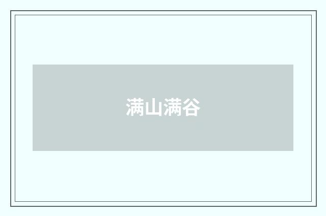 满山满谷