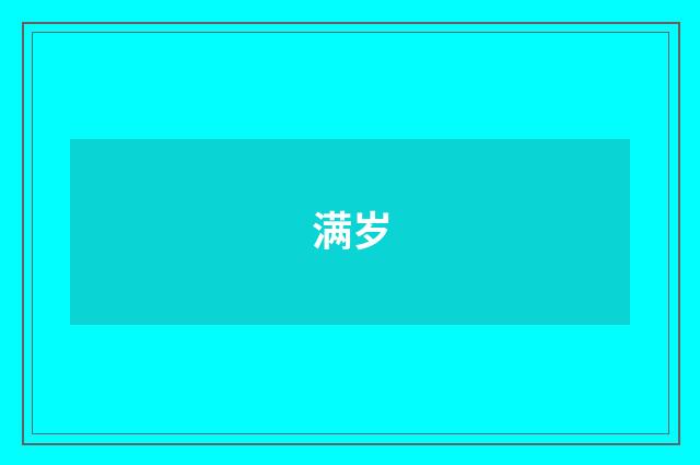 满岁