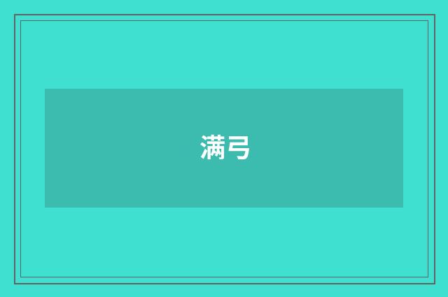 满弓