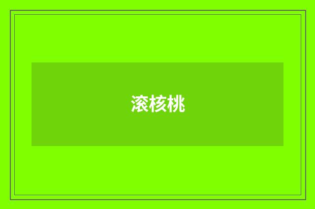 滚核桃