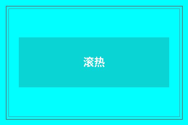 滚热