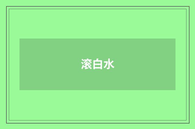 滚白水