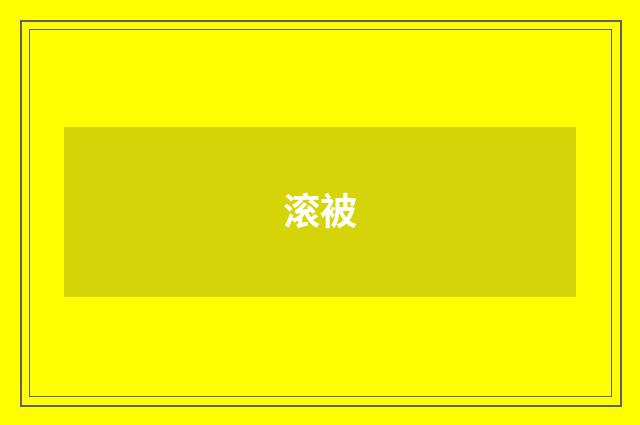 滚被