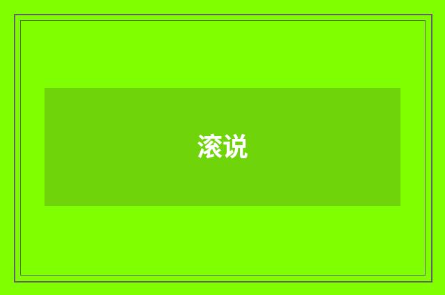 滚说