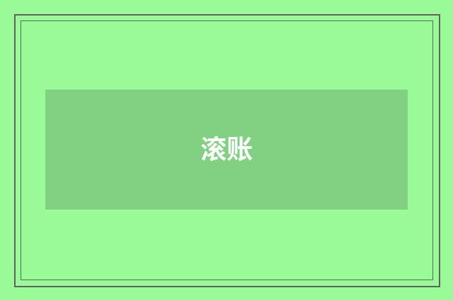 滚账