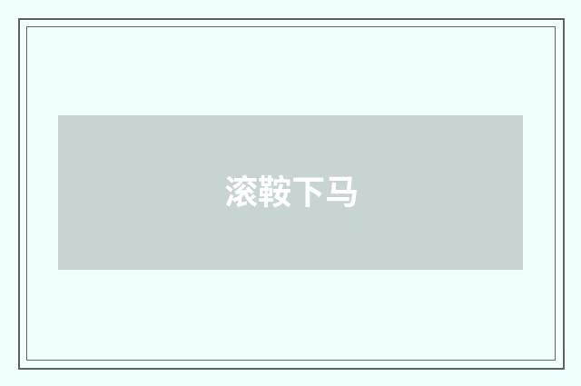 滚鞍下马