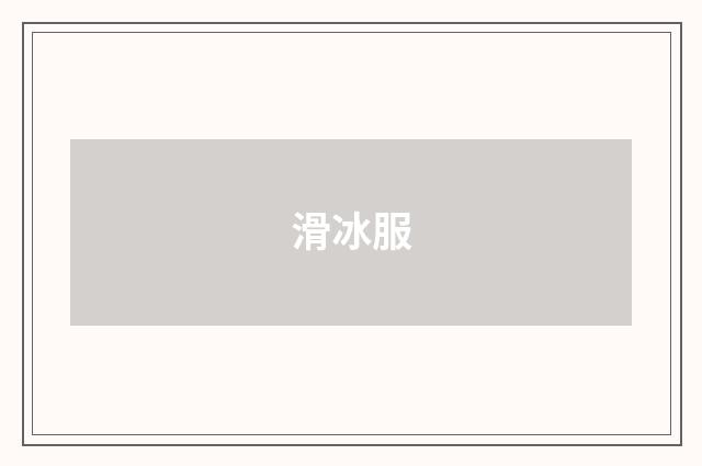 滑冰服