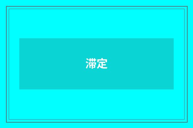 滞定