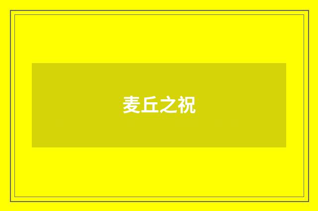 麦丘之祝
