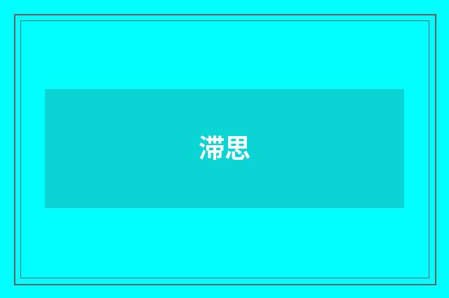 滞思