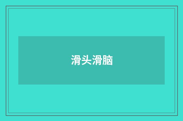 滑头滑脑