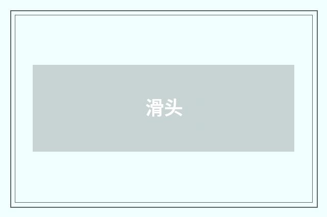 滑头