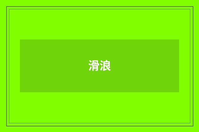 滑浪