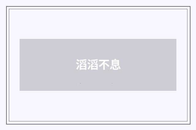 滔滔不息