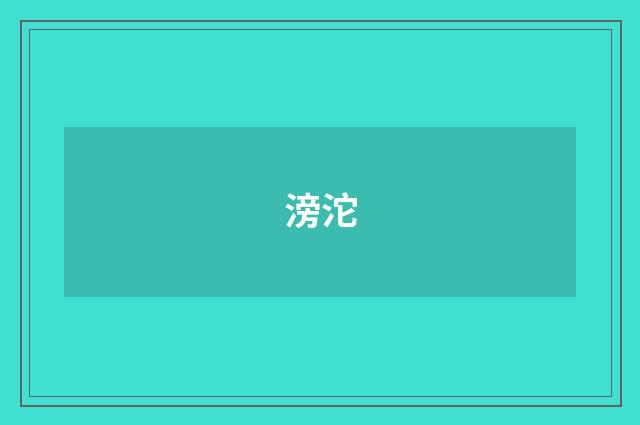 滂沱