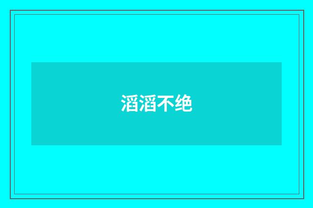 滔滔不绝