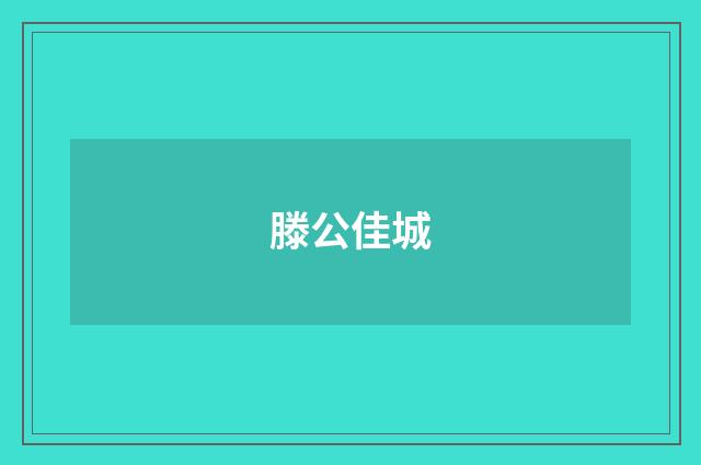 滕公佳城