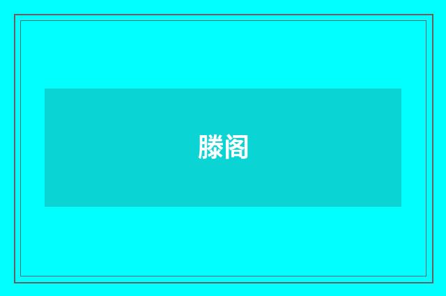 滕阁