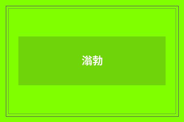 滃勃