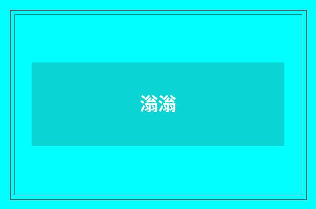 滃滃